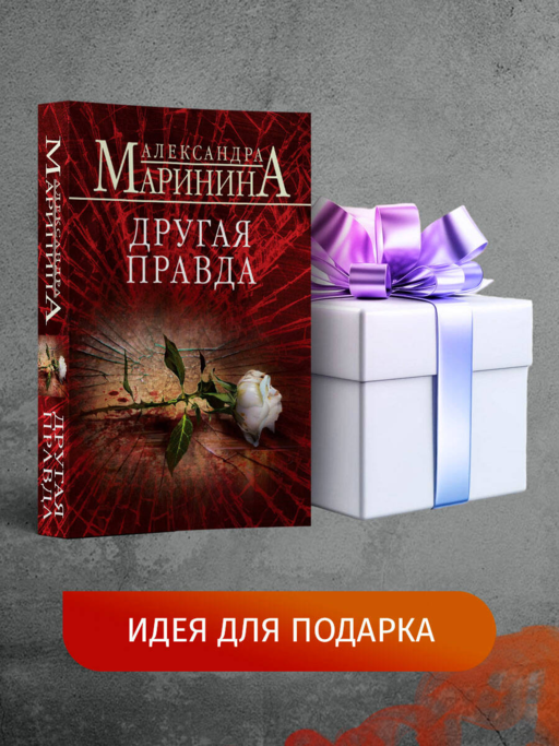 Другая правда