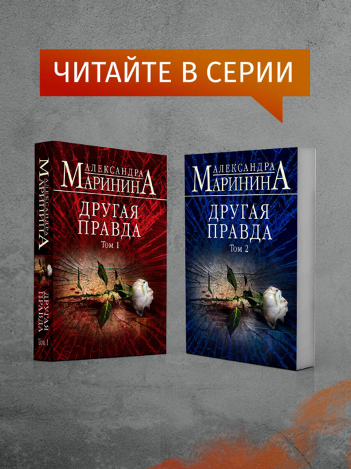 Другая правда