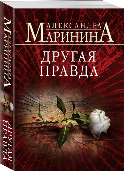 Другая правда