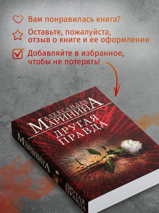 Другая правда