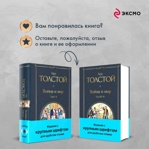 Война и мир (комплект из 2 книг с крупным шрифтом)