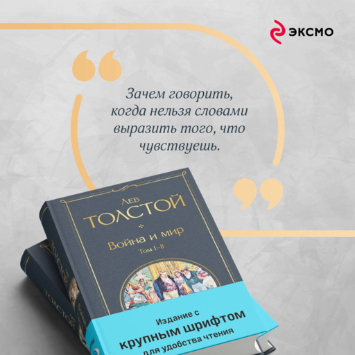 Война и мир (комплект из 2 книг с крупным шрифтом)