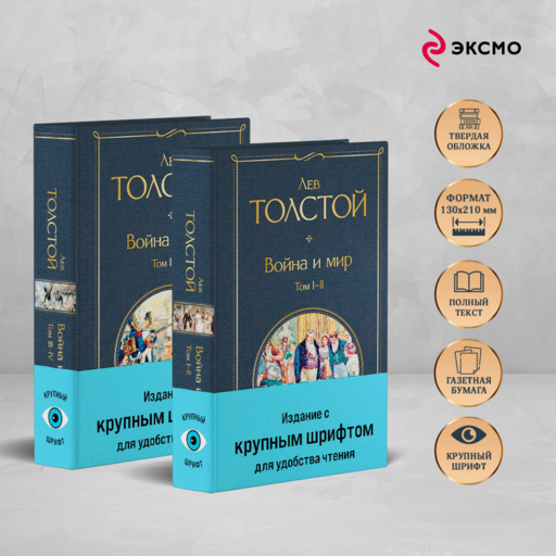 Война и мир (комплект из 2 книг с крупным шрифтом)