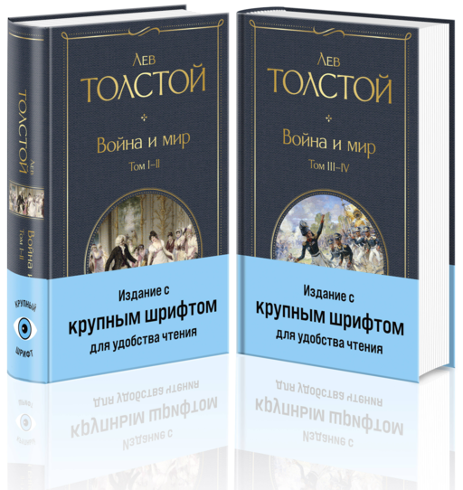 Война и мир (комплект из 2 книг с крупным шрифтом)