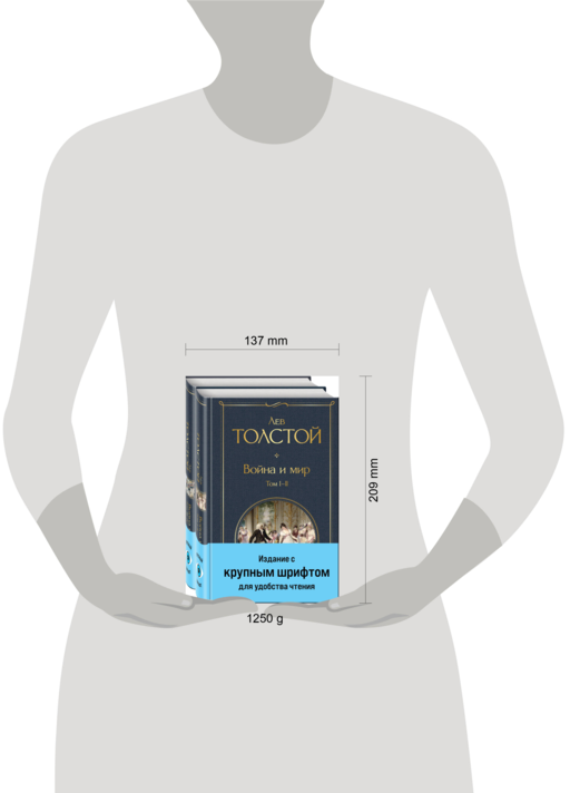 Война и мир (комплект из 2 книг с крупным шрифтом)