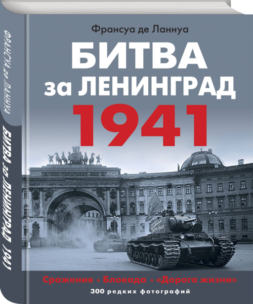 Битва за Ленинград 1941. Сражения, Блокада, «Дорога жизни»
