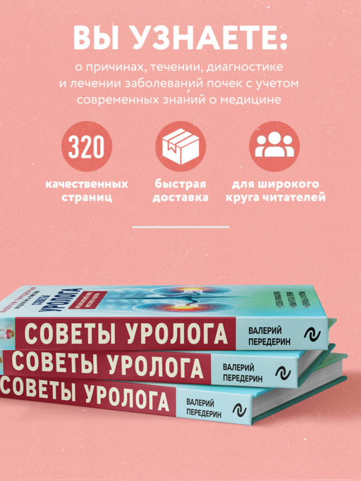 Советы уролога. Лечение болезней почек, простатита и цистита