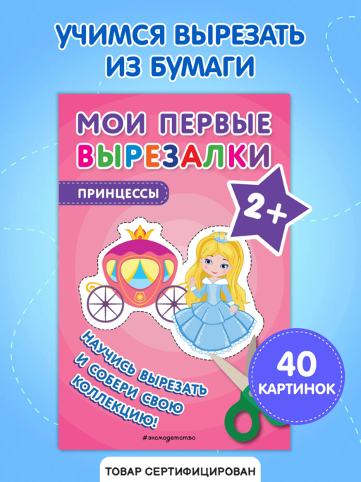 Мои первые вырезалки. Принцессы
