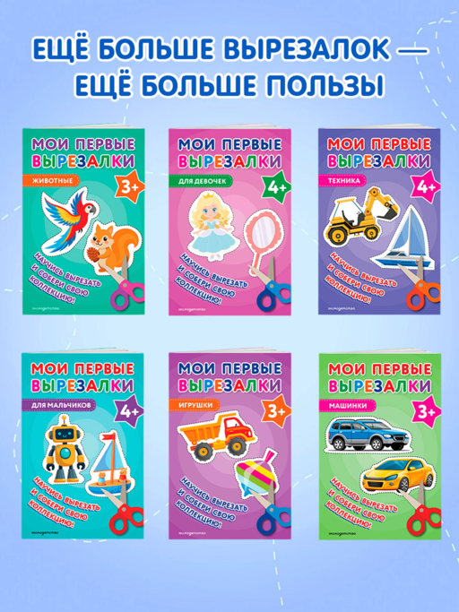 Мои первые вырезалки. Динозавры