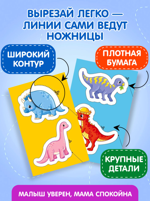 Мои первые вырезалки. Динозавры