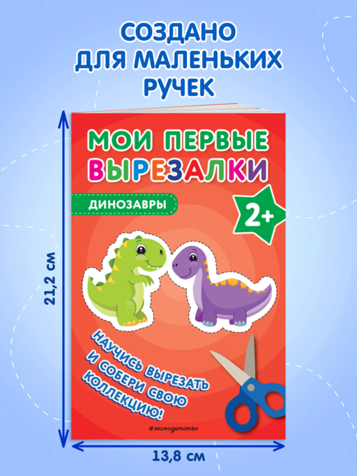 Мои первые вырезалки. Динозавры