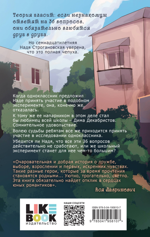 36 вопросов, чтобы влюбиться