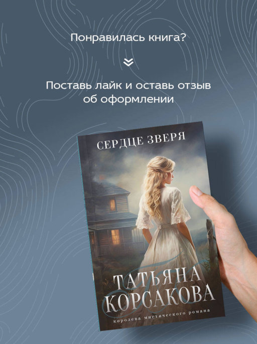 Сердце зверя