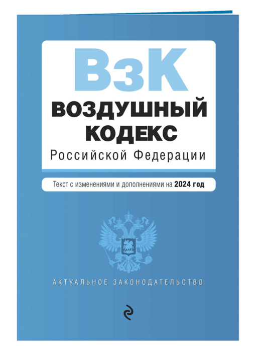 Воздушный кодекс РФ. В ред. на 2024 год / ВК РФ