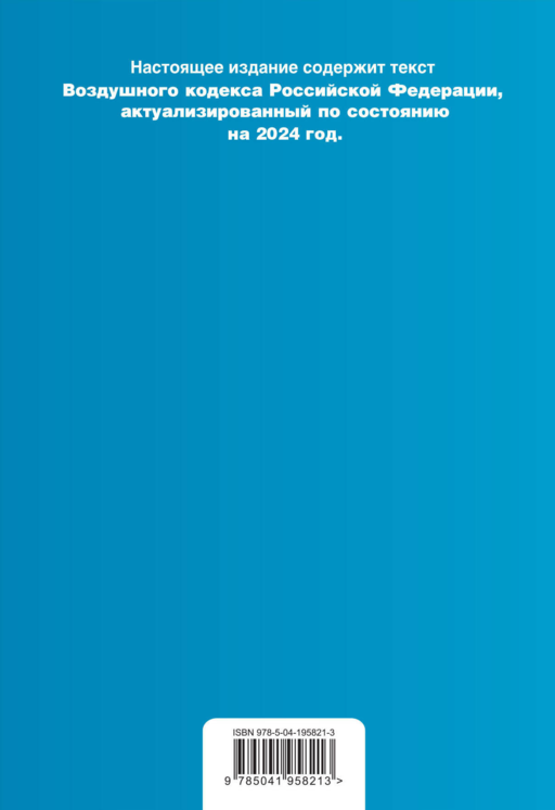 Воздушный кодекс РФ. В ред. на 2024 год / ВК РФ