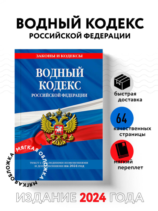 Водный кодекс РФ по сост. на 2024 / ВК РФ