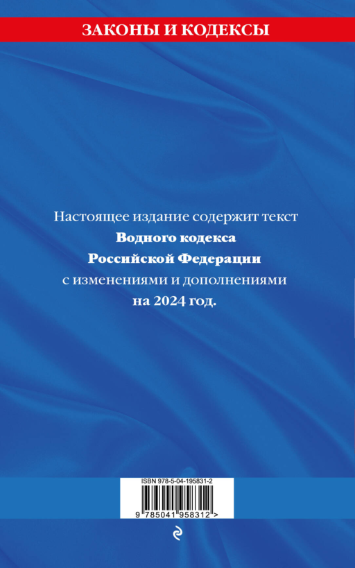 Водный кодекс РФ по сост. на 2024 / ВК РФ