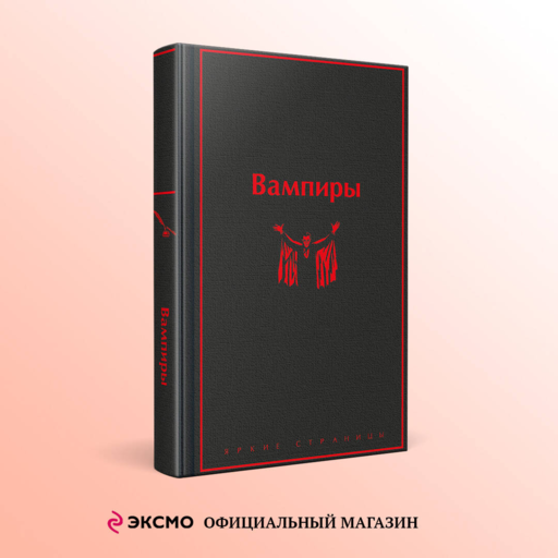 Вампиры