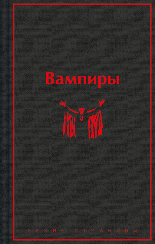 Вампиры