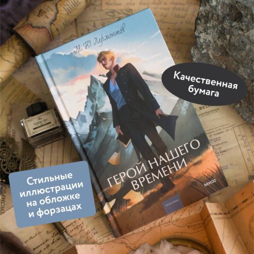 Герой нашего времени. Вечные истории. Young Adult