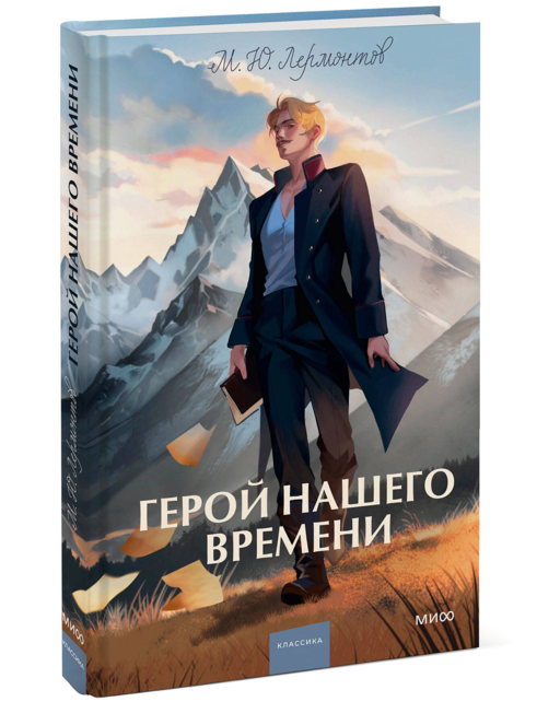 Герой нашего времени. Вечные истории. Young Adult