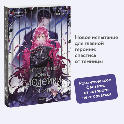 Единственный конец злодейки — смерть. Том 5