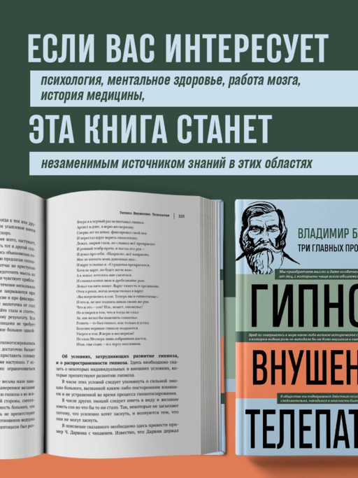 Владимир Бехтерев. Гипноз. Внушение. Телепатия