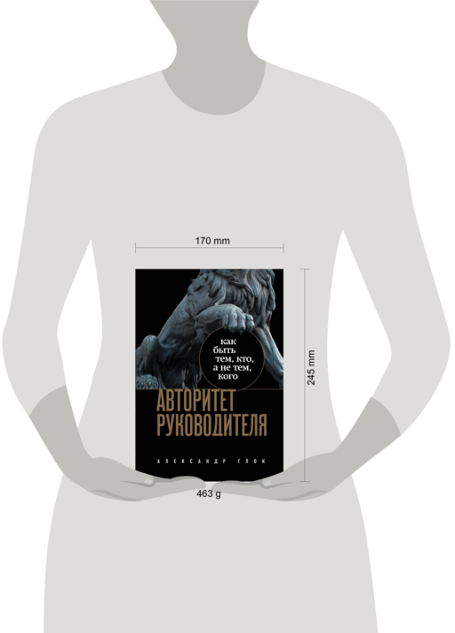 Авторитет руководителя. Как быть тем, кто, а не тем кого