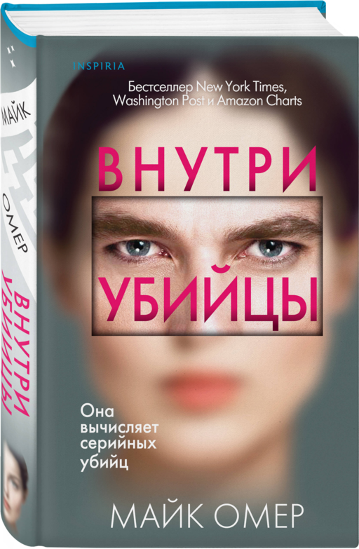 Внутри убийцы (#1)