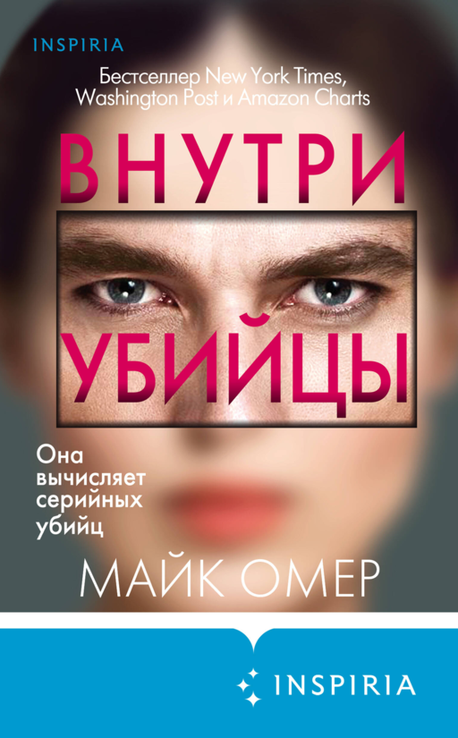 Внутри убийцы (#1)
