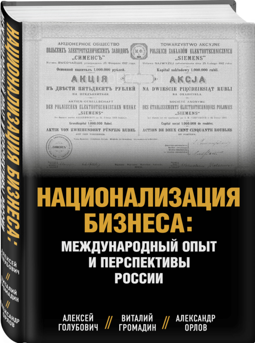 Национализация бизнеса: международный опыт и перспективы России