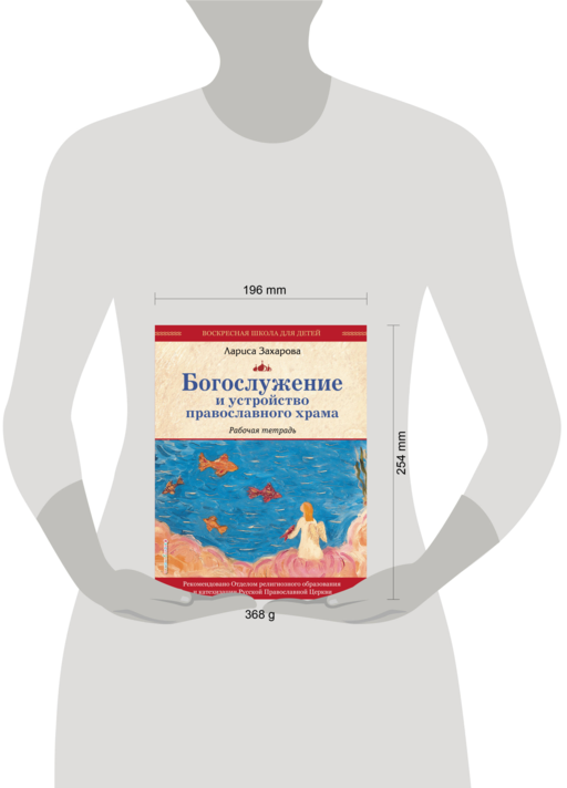 Богослужение и устройство православного храма. Рабочая тетрадь