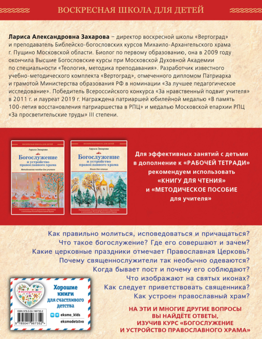 Богослужение и устройство православного храма. Рабочая тетрадь