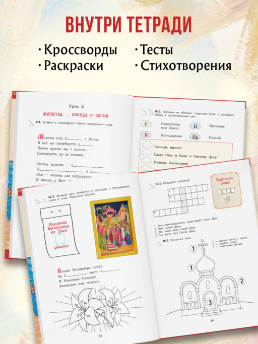 Богослужение и устройство православного храма. Рабочая тетрадь