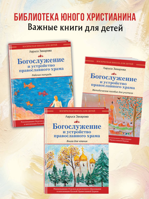 Богослужение и устройство православного храма. Рабочая тетрадь