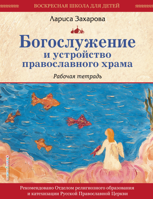Богослужение и устройство православного храма. Рабочая тетрадь