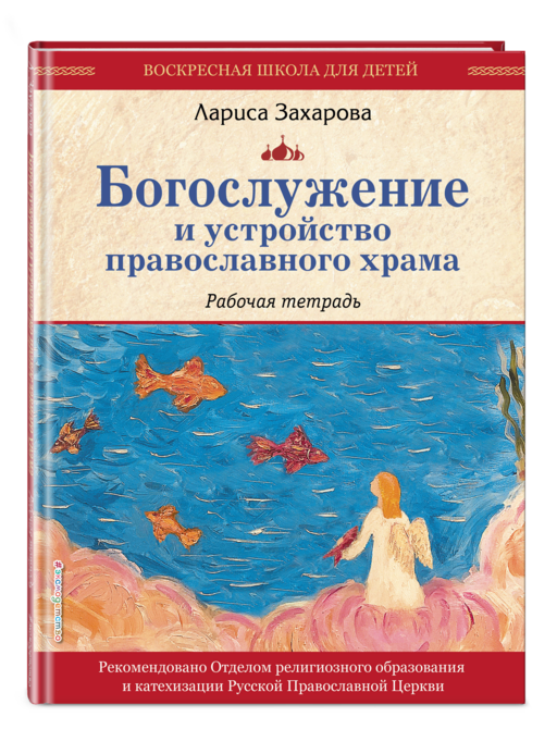 Богослужение и устройство православного храма. Рабочая тетрадь