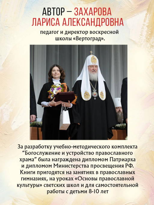 Богослужение и устройство православного храма. Рабочая тетрадь