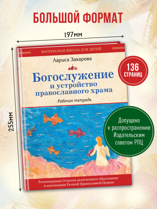 Богослужение и устройство православного храма. Рабочая тетрадь