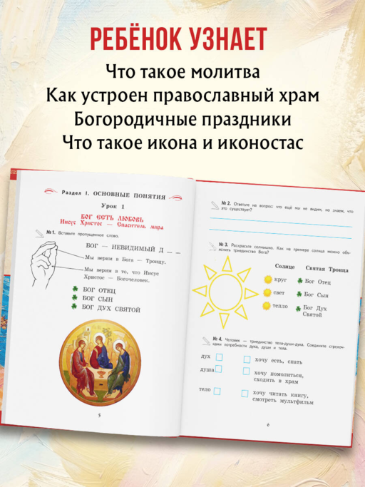 Богослужение и устройство православного храма. Рабочая тетрадь