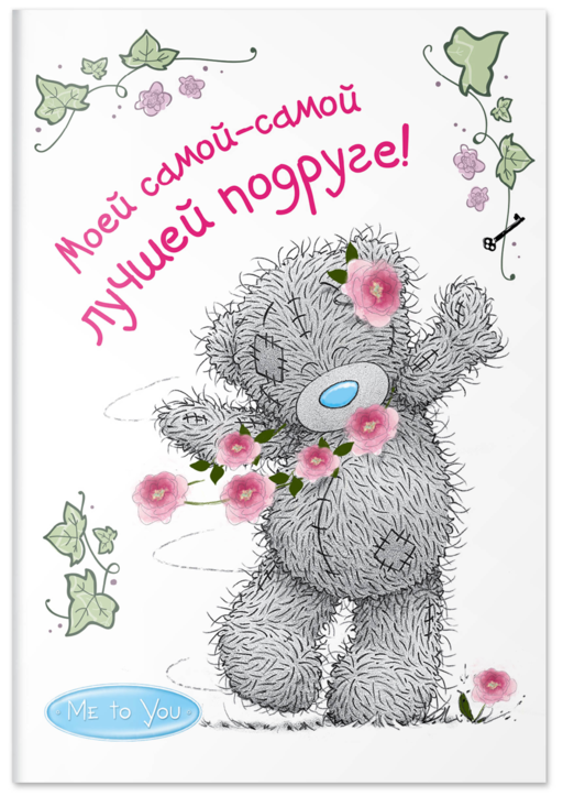 Me to You. Моей самой-самой лучшей подруге!