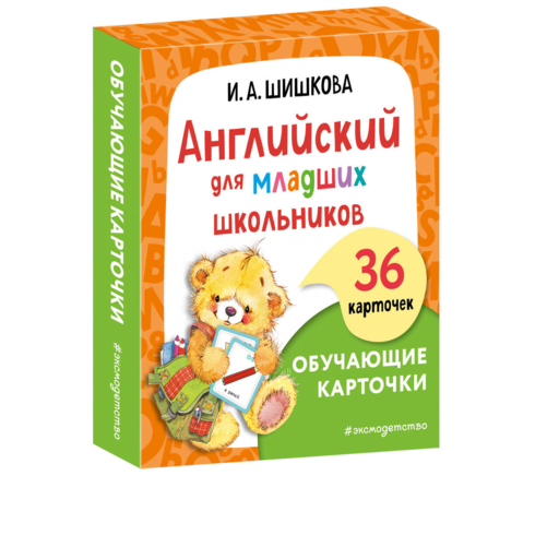 Английский для младших школьников. Обучающие карточки