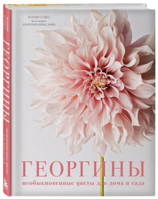 Георгины. Необыкновенные цветы для дома и сада