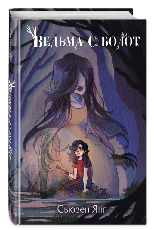 Ведьма с болот