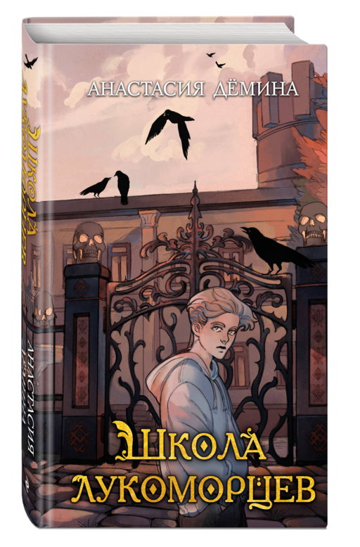 Школа лукоморцев (#1)