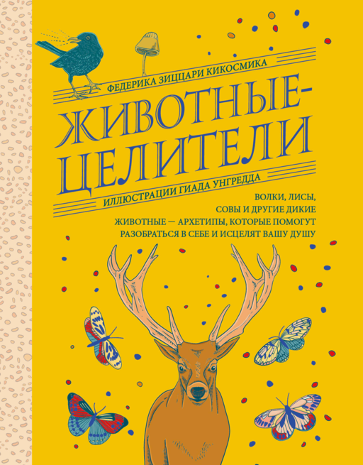 Животные-целители. Волки, лисы, совы и другие дикие животные-архетипы, которые помогут разобраться в себе и исцелят вашу душу