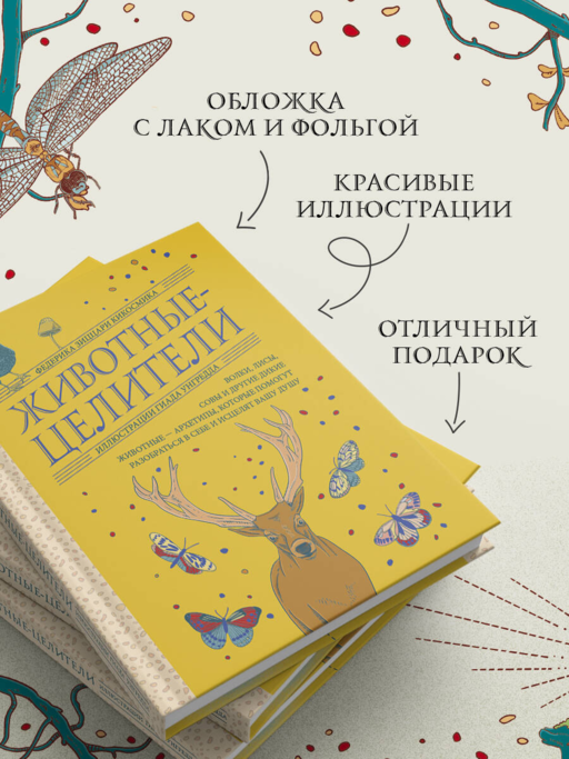 Животные-целители. Волки, лисы, совы и другие дикие животные-архетипы, которые помогут разобраться в себе и исцелят вашу душу