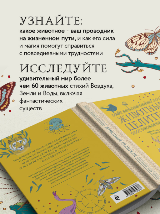 Животные-целители. Волки, лисы, совы и другие дикие животные-архетипы, которые помогут разобраться в себе и исцелят вашу душу