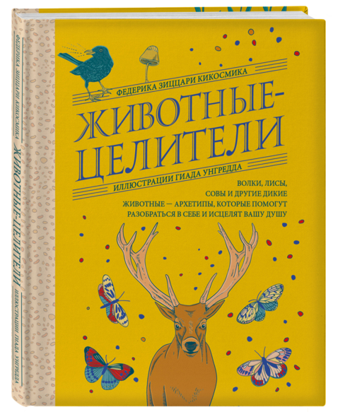 Животные-целители. Волки, лисы, совы и другие дикие животные-архетипы, которые помогут разобраться в себе и исцелят вашу душу