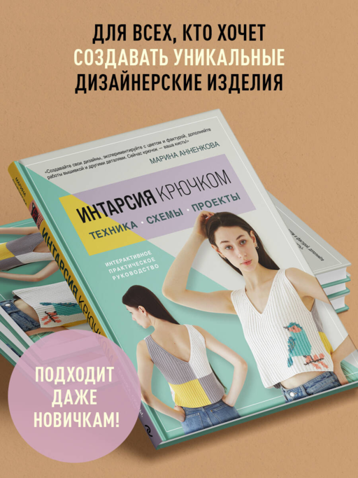 ИНТАРСИЯ крючком. Техника, схемы, проекты. Интерактивное практическое руководств